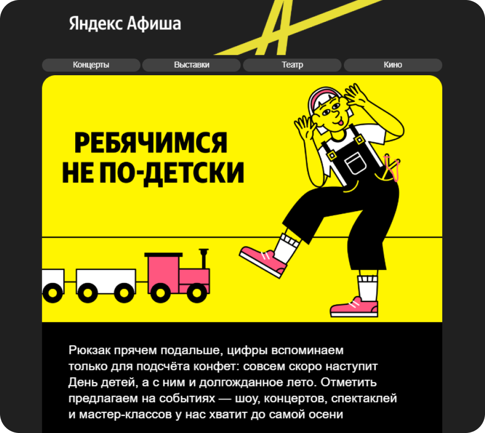 Рассылка «Яндекс Афиши» привлекает внимание яркой иллюстрацией